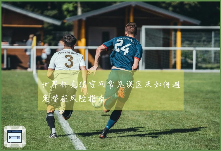 世界杯竞猜官网常见误区及如何避免潜在风险指南